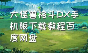 大怪兽格斗DX手机版下载教程百度网盘