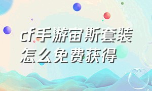 cf手游宙斯套装怎么免费获得