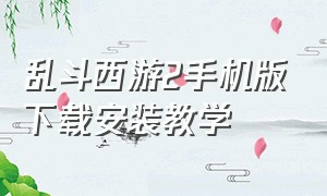乱斗西游2手机版下载安装教学