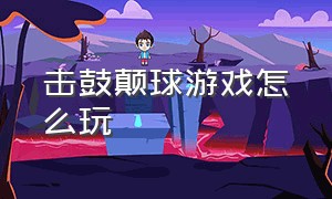 击鼓颠球游戏怎么玩