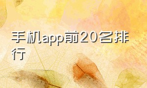 手机app前20名排行（最受欢迎手机app下载排行榜）