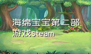海绵宝宝第二部游戏steam