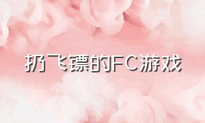 扔飞镖的FC游戏（一款扔飞镖的游戏叫啥名字）