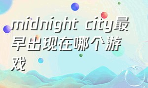 midnight city最早出现在哪个游戏