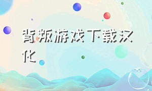 背叛游戏下载汉化