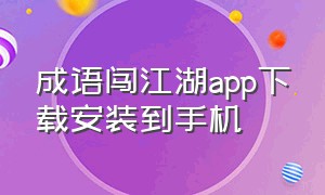 成语闯江湖app下载安装到手机