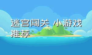 迷宫闯关 小游戏推荐