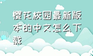 樱花校园最新版本的中文怎么下载