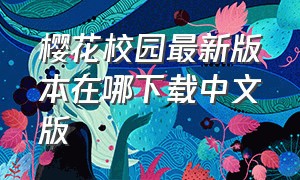 樱花校园最新版本在哪下载中文版