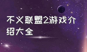 不义联盟2游戏介绍大全