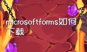 microsoftforms如何下载