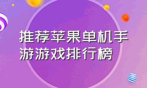 推荐苹果单机手游游戏排行榜（单机苹果手游游戏排行前十名）