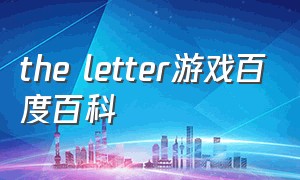 the letter游戏百度百科
