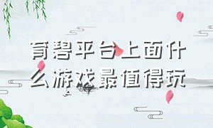 育碧平台上面什么游戏最值得玩（育碧平台好玩的游戏）