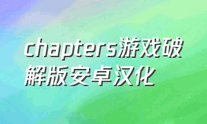 chapters游戏破解版安卓汉化