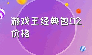 游戏王经典包02价格