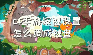 cf手游按键设置怎么调成键盘