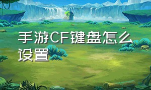 手游CF键盘怎么设置