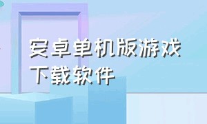 安卓单机版游戏下载软件