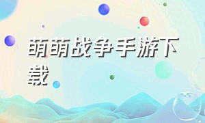 萌萌战争手游下载