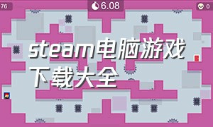 steam电脑游戏下载大全