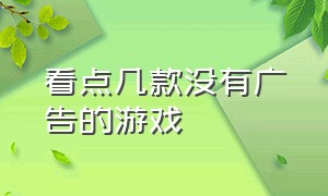 看点几款没有广告的游戏（好玩又没有广告的游戏有哪些）