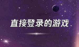 直接登录的游戏