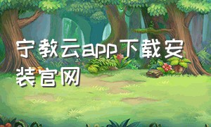 宁教云app下载安装官网
