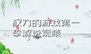 权力的游戏第一季解说视频（权力的游戏第一季第二集完整版）