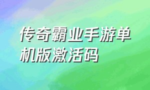 传奇霸业手游单机版激活码