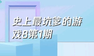 史上最坑爹的游戏8第1期（史上最坑爹的游戏8第一关）