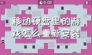 移动硬盘里的游戏怎么重新安装