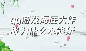 qq游戏海底大作战为什么不能玩