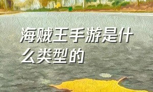 海贼王手游是什么类型的