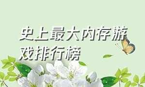 史上最大内存游戏排行榜