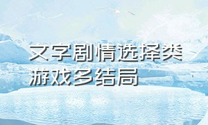 文字剧情选择类游戏多结局