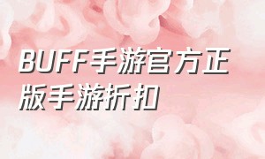 buff手游官方正版手游折扣