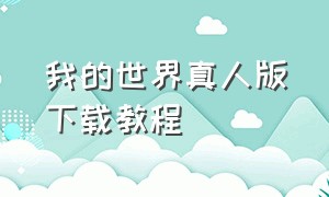 我的世界真人版下载教程（我的世界真人版下载教程手机版）