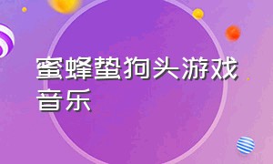 蜜蜂蛰狗头游戏音乐