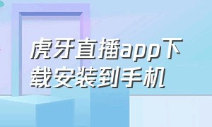 虎牙直播app下载安装到手机