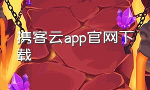 携客云app官网下载