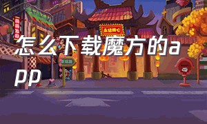 怎么下载魔方的app