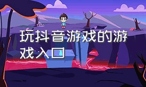 玩抖音游戏的游戏入口