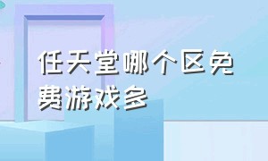 任天堂哪个区免费游戏多