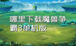 哪里下载魔兽争霸3单机版