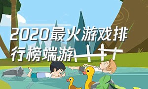 2020最火游戏排行榜端游