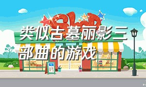 类似古墓丽影三部曲的游戏