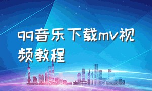 qq音乐下载mv视频教程