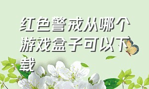 红色警戒从哪个游戏盒子可以下载