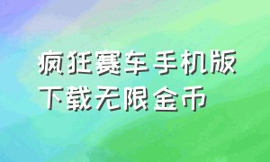 疯狂赛车手机版下载无限金币